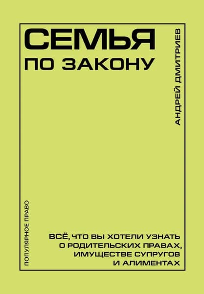 Книга Семья по закону. Все, что вы хотели узнать о родительских правах, имуществе супругов и алиментах