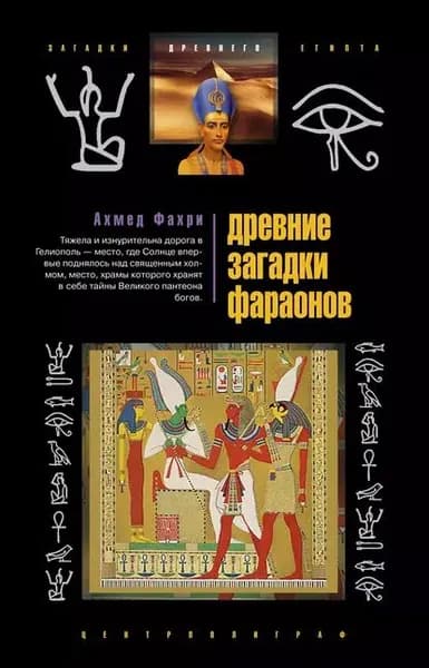 Древние загадки фараонов | Фахри Ахмед | Электронная книга