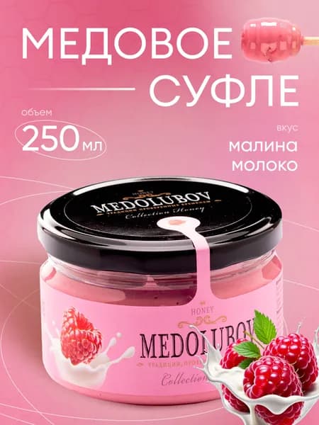 Мёд-суфле Медолюбов Молоко и малина 250 мл.