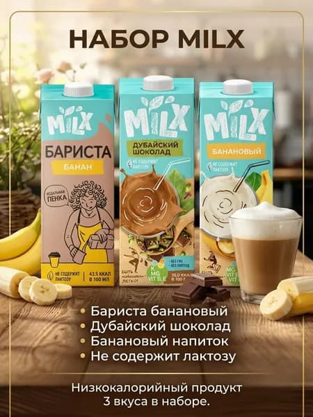 Растительное молоко Ассорти Milx Банан + Дубайский шоколад + Банан Бариста 3 вкуса по 1 л