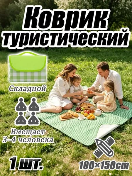 Коврик для пикника усиленный - влагостойкая подстилка для отдыха на природе