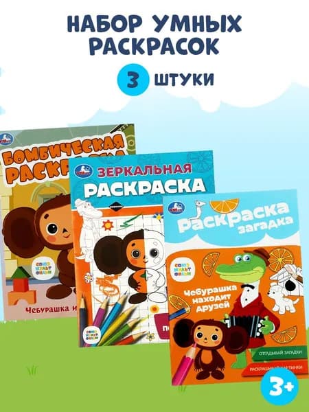 Раскраска детская для ребенка развивающая с заданиями Чебурашка 3 шт