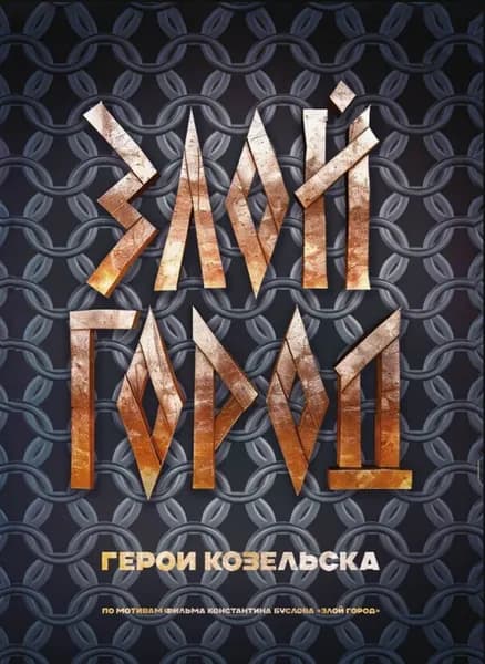 Константин Буслов Злой город. Герои Козельска