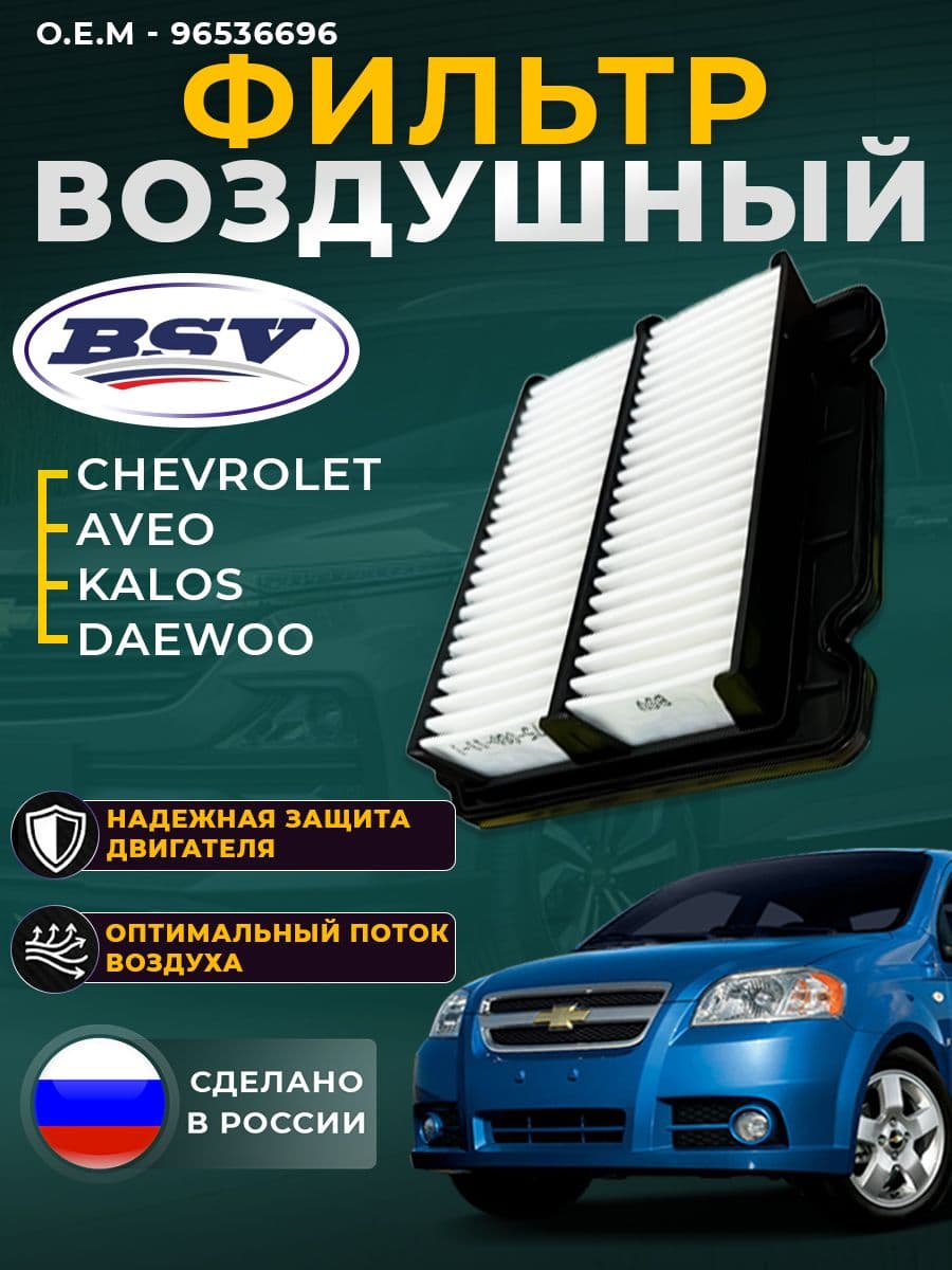 Фильтр воздушный для Chevrolet Aveo Шевроле Авео (T200/250) Дэо Daewoo Aveo Калос Kalos - BSV