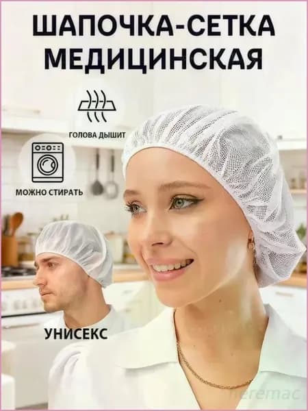 Шапочка-сетка медицинская многоразовая