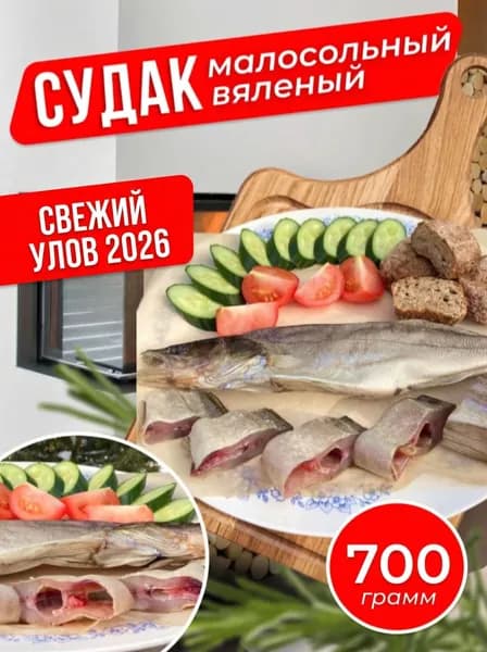 Судак вяленый 700 гр Астраханский