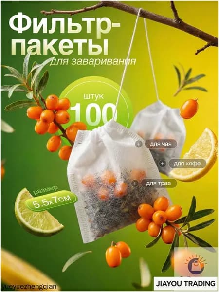 Фильтр для чая неотбеленные 5.5x7 см, 100 шт