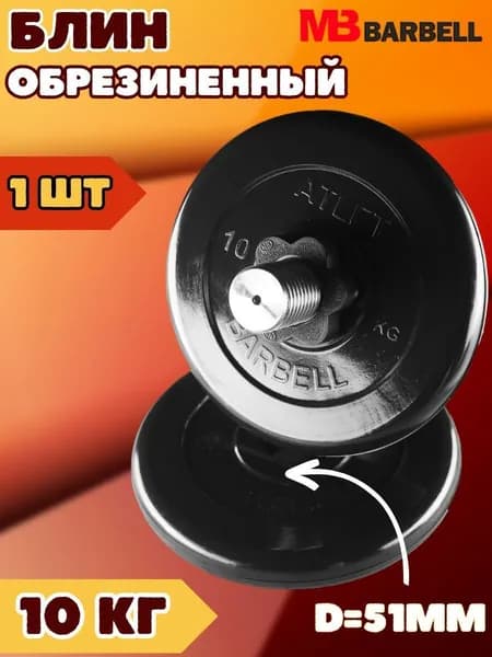 Диск блин MB BARBELL 10 кг. 51 мм.