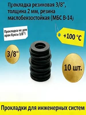 Сантехническая прокладка