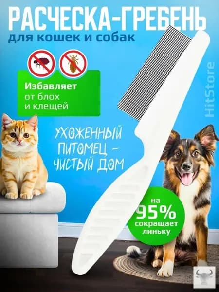 Расческа для кошек, гребень для собак, щетка для вычесывания шерсти, чесалка, дешеддер от клещей и блох, цвет белый