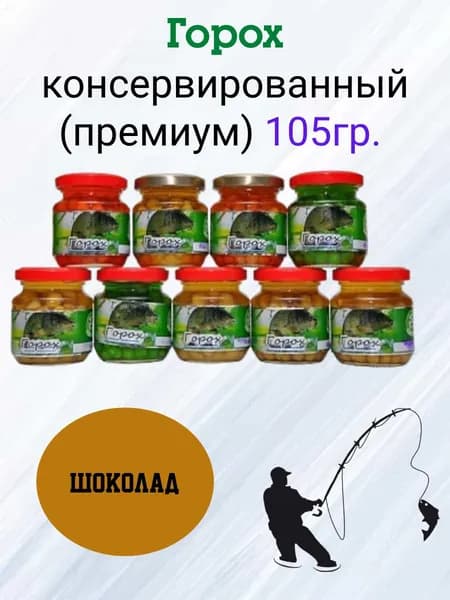 Горох консервированный (премиум) 105гр. ШОКОЛАД