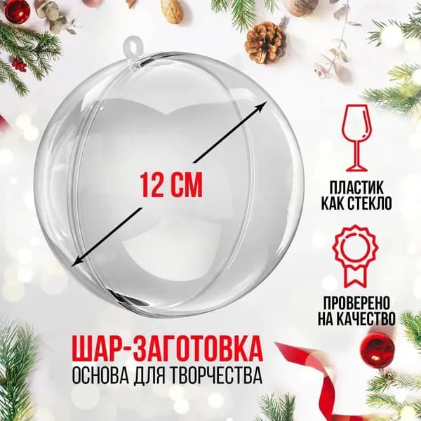 Набор прозрачных пластиковых шаров 12 см 1 шт для декора