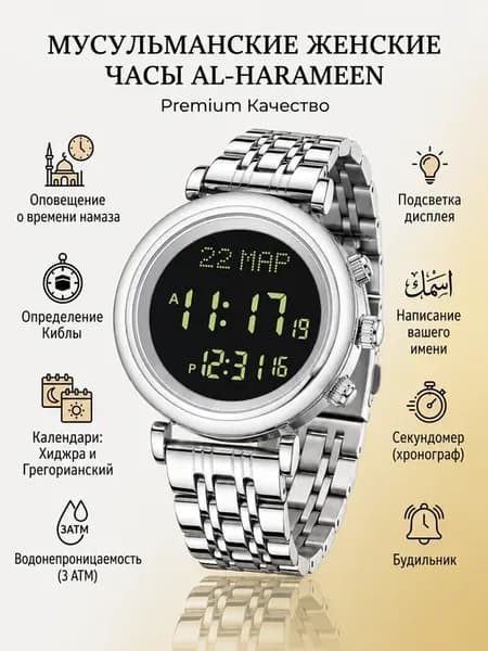 Мусульманские часы Аль Харамейн 6314FSB. Подарок женщине