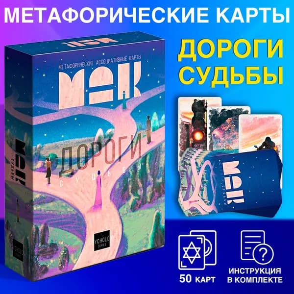 Метафорические ассоциативные карты "Дороги судьбы", 16+