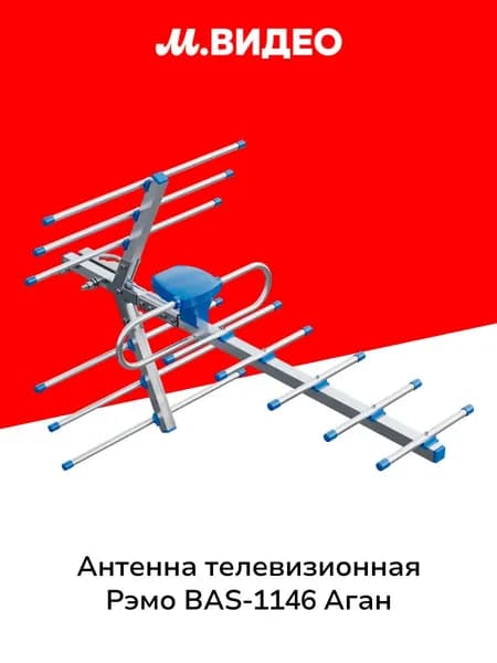 Антенна телевизионная внешняя Рэмо BAS-1146 Аган