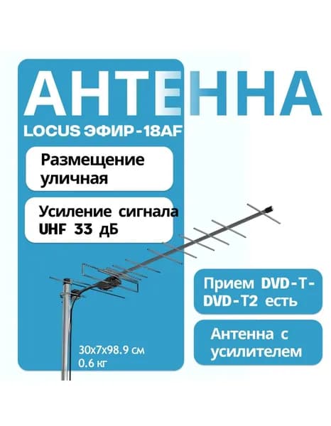 Антенна Locus "ЭФИР-18" AF, уличная, активная, прием DVB-T, DVB-T2