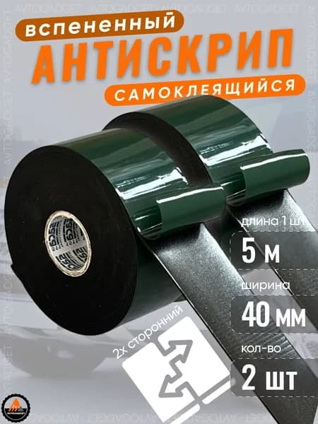 Шумоизоляция самоклеющаяся / антискрип для авто лента уплотнительная 4х500 см 2 шт