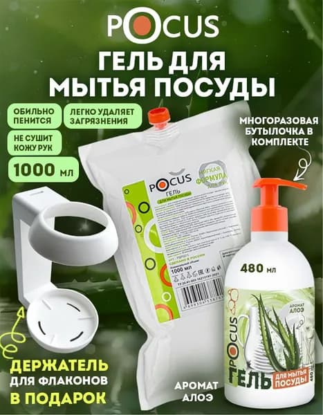 Средство для мытья посуды TM POCUS