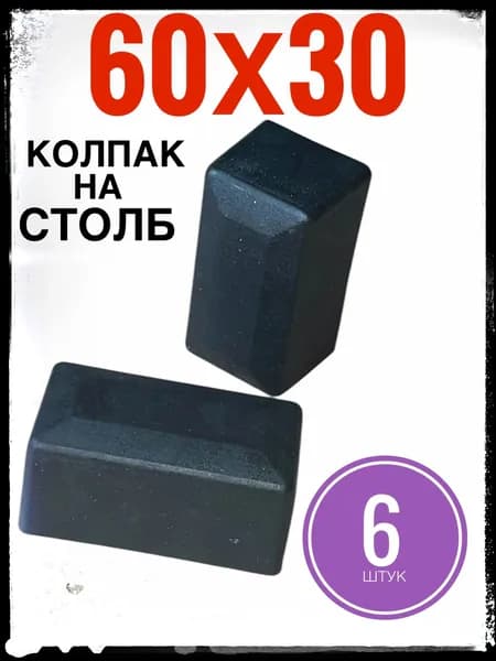 Наружная заглушка 60х30 6 штук (колпак)