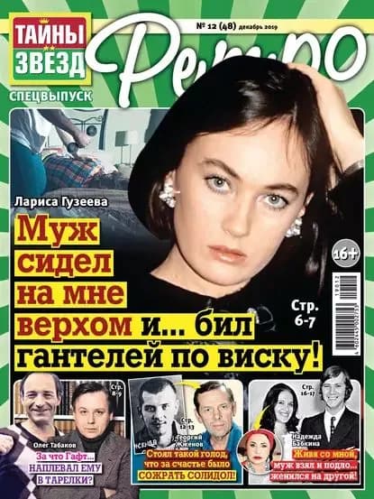 Тайны звезд Ретро No12/2019 | Электронная книга