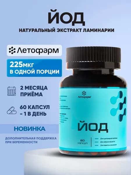 Йод витамины , 225 мкг, 60 капсул, Летофарм