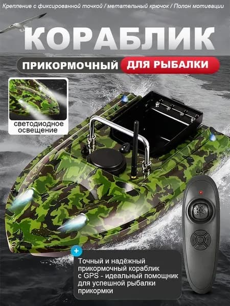 Прикормочный кораблик для рыбалки лодка на пульте катер