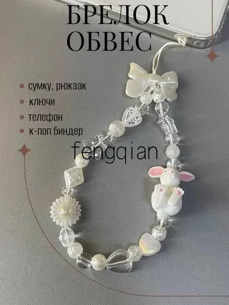 Брелок для сумки