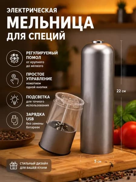 Электрическая мельница для специй из нержавеющей стали 22 см Регулируемый помол