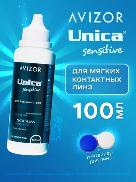 Многоцелевой раствор для контактных линз Avizor Unica Sensitive (Авизор Уника Сенситив), 100 мл с контейнером для линз