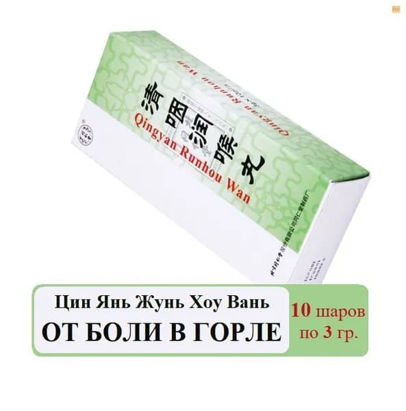 Цинянь Жуньхоу Вань, 10 шаров по 3 гр., Qingyan Runhou Wan - от боли в горле