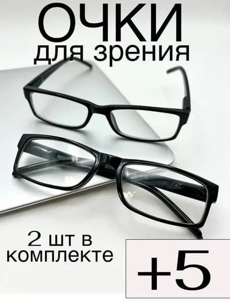 С диоптриями очки для зрения +5 плюс готовые 2 шт