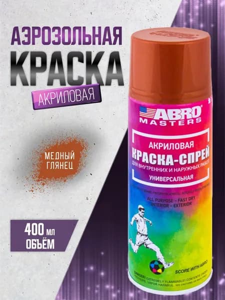 Краска медный аэрозольная, универсальная 520 мл. ABRO MASTERS