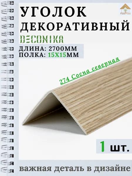 Угол пластиковый декоративный "Деконика" Сосна северная 15х15х2700мм 1шт.