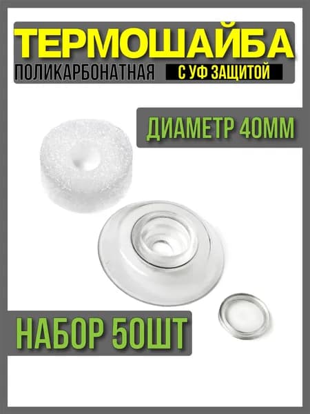 Термошайба для поликарбоната d-40мм 50шт, прозрачная с УФ защитой