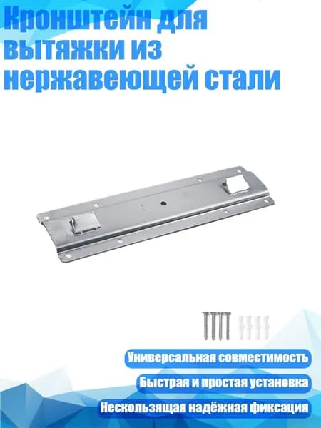 Кронштейн для вытяжки из нержавеющей стали, 180