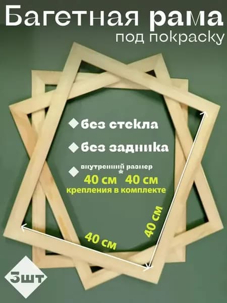 Рама для картины 40х40, 3штуки