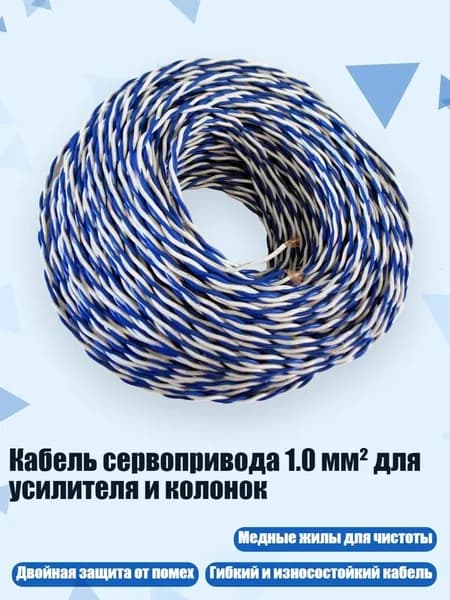 Кабель сервопривода 1.0 мм для усилителя и колонок, Синяя и белая линия