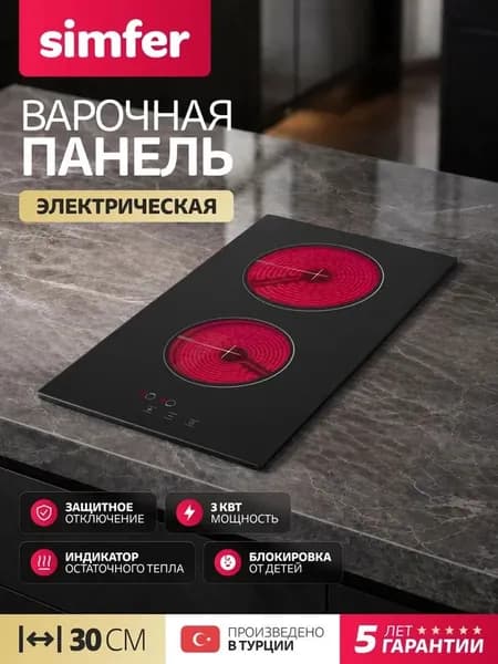Варочная панель электрическая 2 конфорки Simfer H30D12B011, 30см, 9 уровней нагрева, Блокировка, защитное отключение, 5 Лет Гарантия, Турция