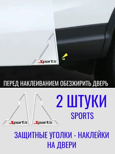 Защитные уголки-наклейки На Двери Авто SPORTS 2шт.