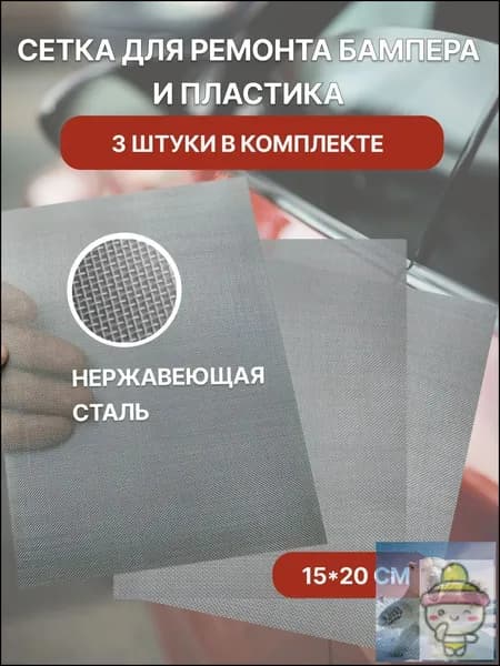 Сетка для пайки пластика и бампера 200x150 мм, 3 шт.