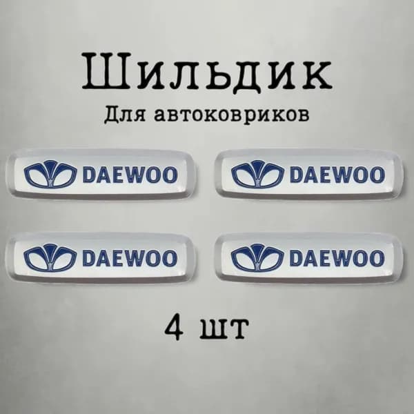Шильдик (логотип) "DAEWOO" для автоковриков (4шт)