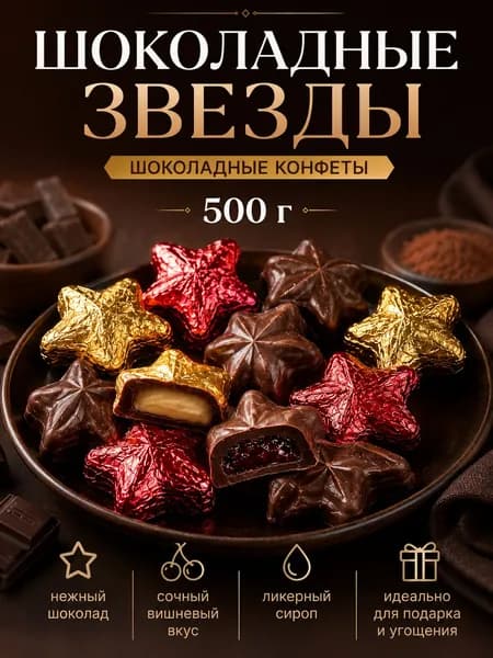 Шооладные конфеы звезды 500гр