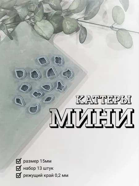Минифигурки каттеры, резаки для глины, 13 штук