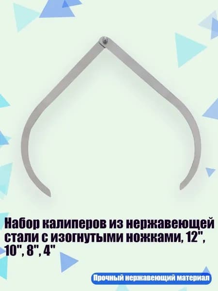 Набор калиперов из нержавеющей стали с изогнутыми ножками, 12", 10", 8", 4", - 10 дюймов