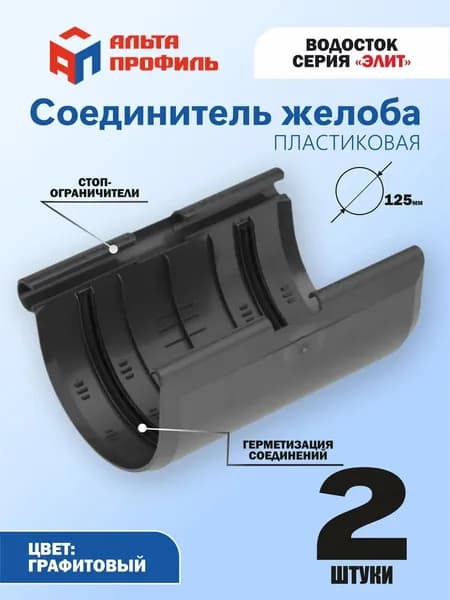 Соединитель желоба водостока ПВХ 2 шт., Альта-Профиль 125 мм для водосточной системы Элит, графитовый