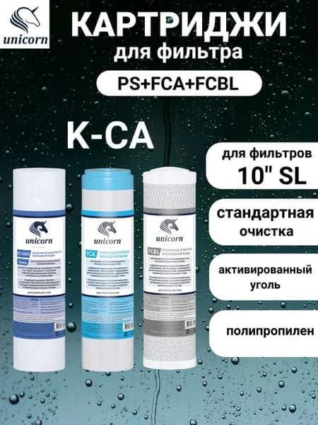 Комплект картриджей K-CA (PS+FCA+FCBL) 10SL стандарт