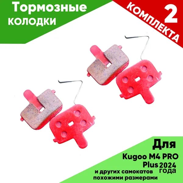 Тормозные колодки для электросамоката KUGOO KIRIN M4PRO PLUS 2024года 2 комплекта