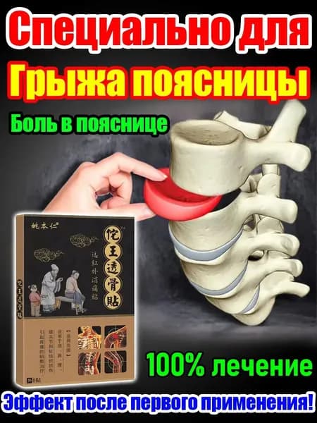 Пластырь при грыже поясничного диска и болях в спине, 8 шт