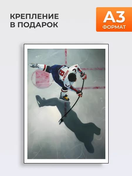 Постер на стену НХЛ Овечкин Бросок !, Формат А3