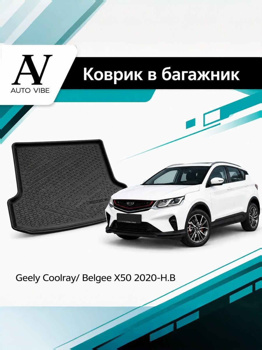 Коврик в багажник пластиковый для Geely Coolray/ Belgee X50 (2020-Н.В.) Джили Кулрей/ Белджи X50